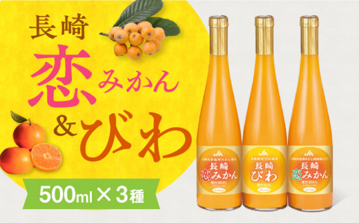 長崎恋みかん・長崎びわ 3本セット 長崎県/長崎県農協直販 [42ZZAA039] 飲み物 みかんジュース びわジュース ジュース ストレート ストレート 100％ジュース 国産 オレンジジュース おれんじ