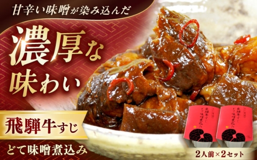 -あふひ 贅の極み- 飛騨牛すじどて味噌煮込み 2人前×2個セット / 飛騨牛 牛すじ どて煮 味噌煮込み レトルト どて煮 牛筋 牛肉 和牛 国産和牛 味噌煮込み あふひ 贅の極み ご当地グルメ 名物 和食 おつまみ おかず 惣菜 簡単調理 赤味噌 長期保存 テンポイント お取り寄せ 贈答 ギフト 岐阜県 防災 非常食 常備食 保存食 非常用  /  恵那市 / テンポイント [AUEU009]