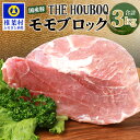 【ふるさと納税】HB-120 THE HOUBOQ 豚モモブロック【合計3Kg】【日本三大秘境の 美味しい 豚肉】【好きな量を好きなだけ使えて便利】【宮崎県椎葉村】