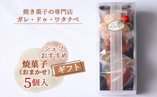 
No.007 シェフおすすめ焼菓子5個入りギフト（おまかせ）
