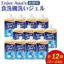 【ふるさと納税】食洗機洗いジェル 詰替え用 840g×12本 合計10.8kg 食器用 食洗機洗い機 ジェル 液体 食洗機用洗剤 洗剤 オレンジオイル配合 食器 セット 九州 福岡県 嘉麻市 送料無料