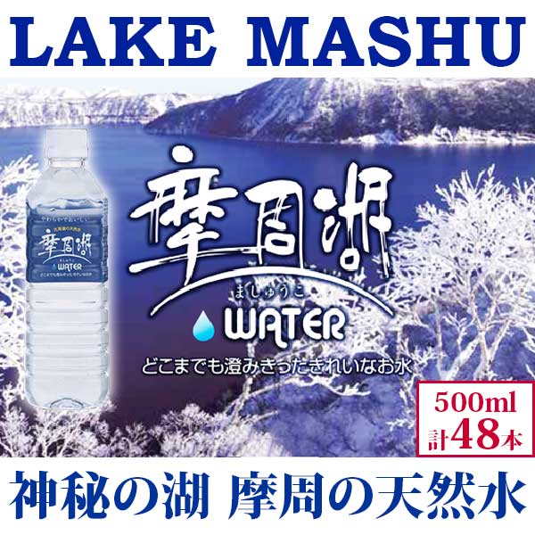 1152.摩周湖の天然水（非加熱製法） 500ml×48本 硬度 18.1mg/L ミネラルウォーター 飲料水 軟水 非加熱 弱アルカリ性 湧水 湧き水 ペットボトル 国産 屈斜路湖 北海道 弟子屈町