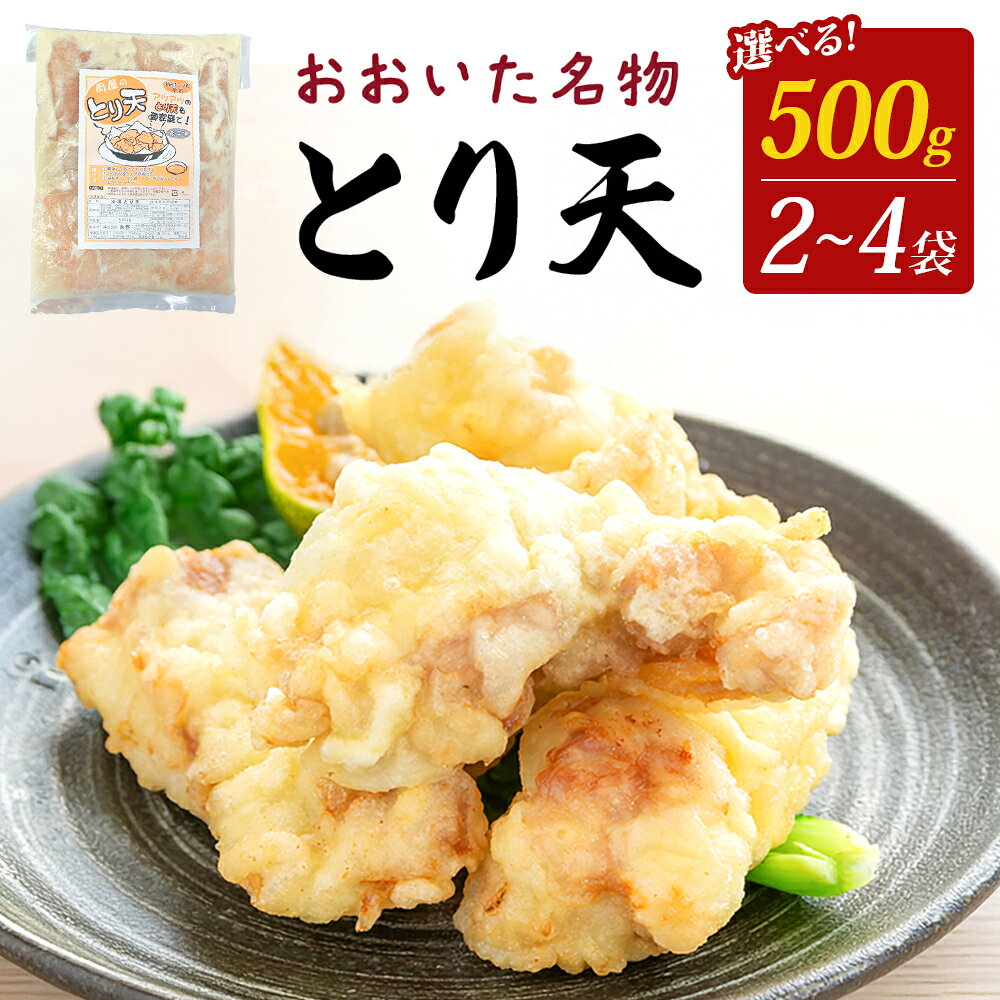 【ふるさと納税】 国産鶏使用 肉屋のとり天 選べる 数量 500g × 2袋 - 4袋 冷凍保存可 ご自宅の食卓やお弁当に！ とり天 鶏肉 肉 国産 肉屋 お肉 おかず 惣菜 おつまみ 大分県 玖珠町 大分 玖珠