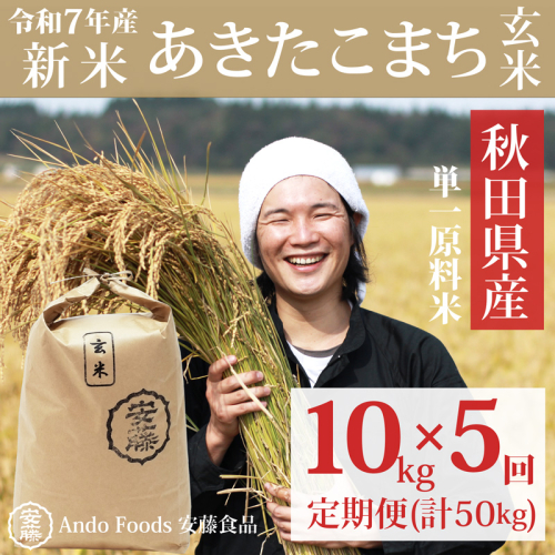《令和7年産 新米》《定期便5ヶ月》秋田県産 あきたこまち 10kg(10kg×1袋)×5回【玄米】計50kg 令和7年産