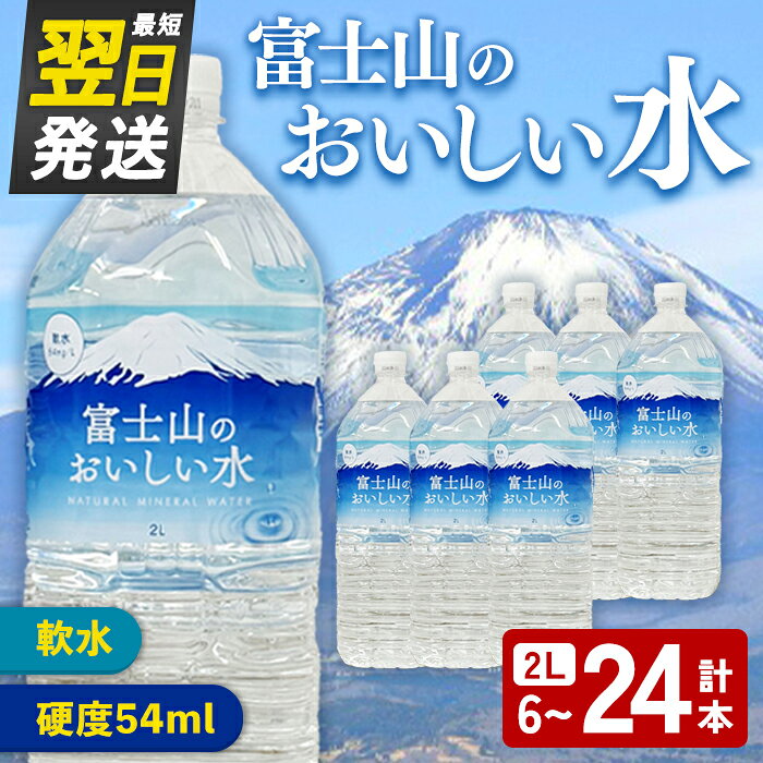 【ふるさと納税】＜最短翌日発送＞ 富士山のおいしい水 2L ＜選べる本数＞ 6～24本 (1～4ケース) 硬度54mg/L 軟水 ｜ テーブルランド 水 飲料 ミネラルウォーター 鉱水 天然水 ペットボトル 水分補給 スピード発送 すぐ 届く