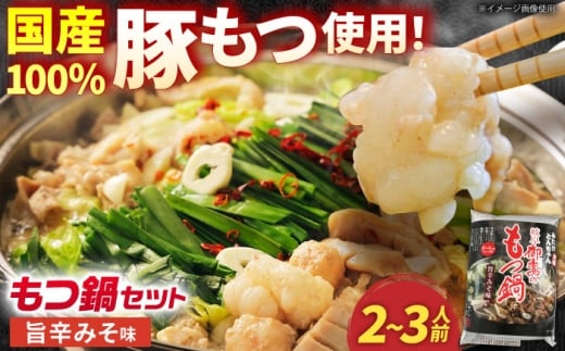 ＜先行予約＞【11月発送】「藤よし」のもつ鍋（2-3人前） / モツ もつ 白もつ ホルモン ほるもん もつ鍋セット モツ鍋/ 御嵩町 / 藤よし [AVAA011-1]