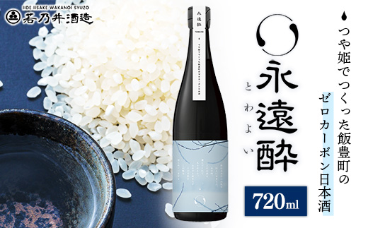 ゼロカーボン日本酒 永久酔 若乃井酒造 お酒 アルコール 純米 カーボンニュートラル つや姫 山形県 飯豊町