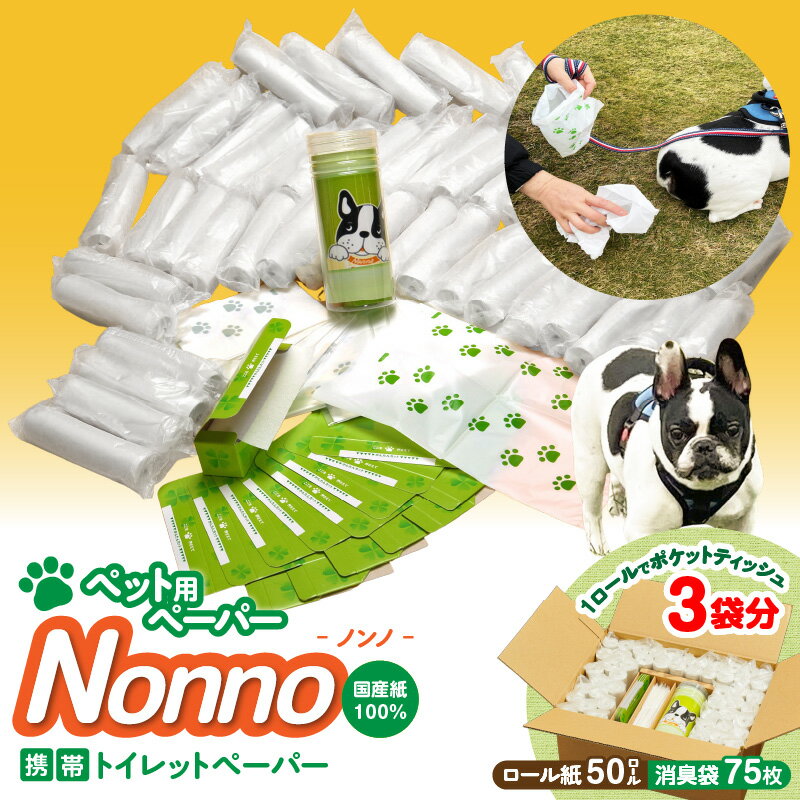 【ふるさと納税】 ノンノ ペット用 ペーパー ロール紙 50本 消臭袋 75枚 携帯用 トイレットペーパー ペーパー ティッシュ コンパクト 防災 備蓄 災害 アウトドア 旅行 非常用 東京紙工 北海道 苫小牧市 おすすめ ランキング プレゼント