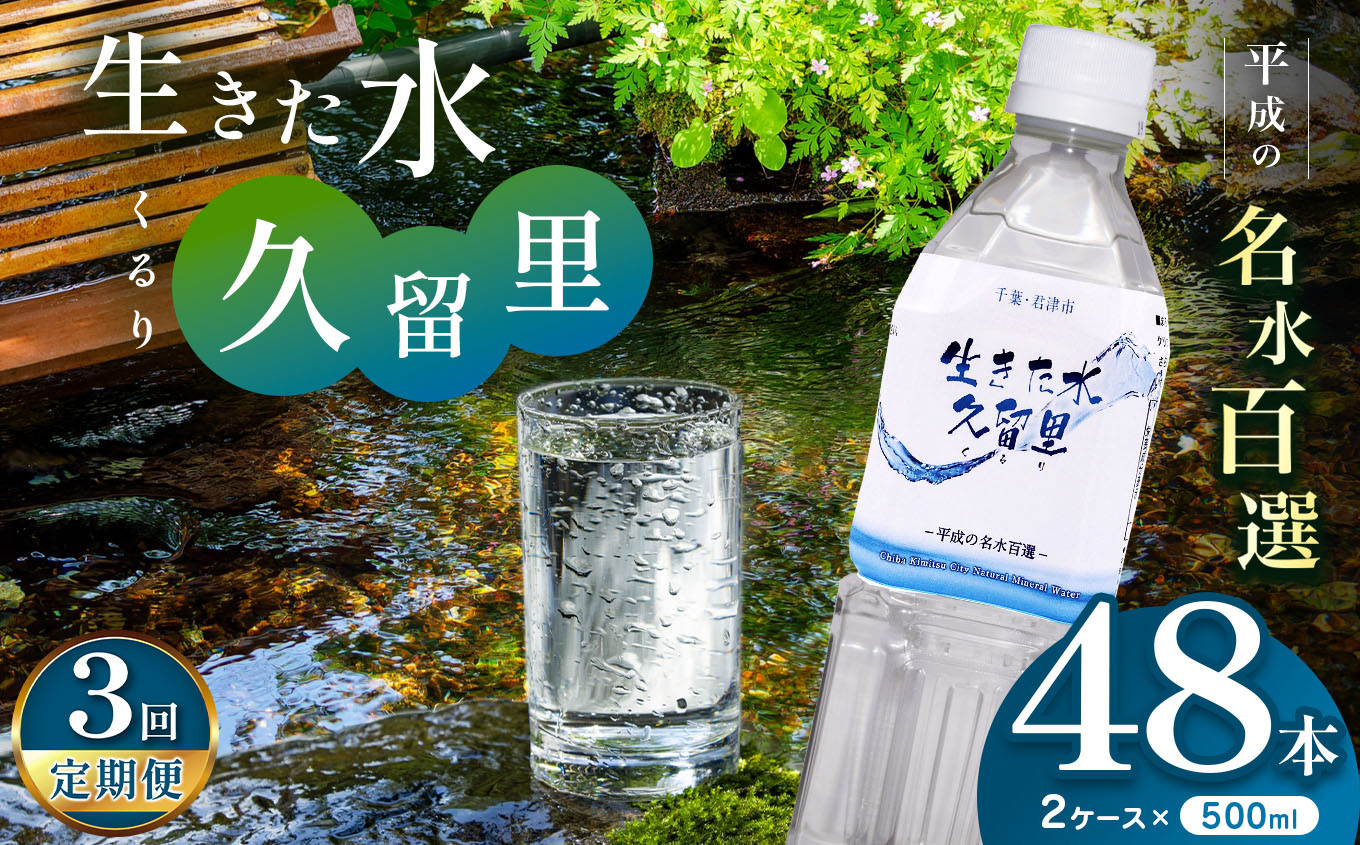 
                  【 定期便 3回 】【 平成の名水百選 】 君津市 久留里の名水 生きた水 ・ 久留里 ペットボトル 2ケース < 48本 > （ 1ケース 500ml ペットボトル 24本 × 2 ）×3 回 | ミネラルウォーター 飲料 ドリンク 水 みず 名水 無添加 天然水 弱アルカリ性 軟水 久留里の水 安全 常備 国産 くるり 千葉県 君津 きみつ
                