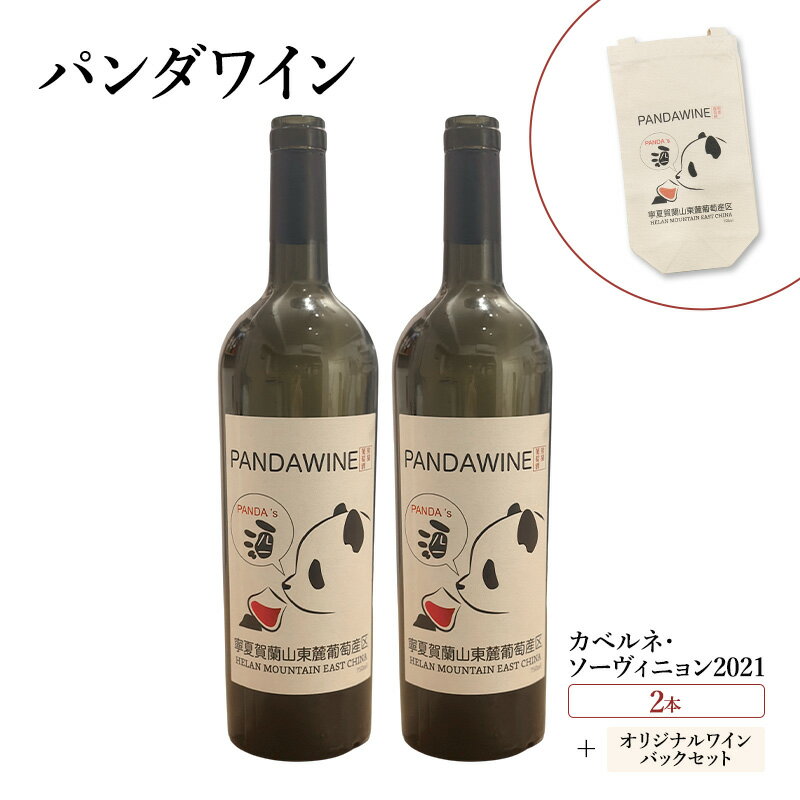 【ふるさと納税】ワイン 熊猫葡萄酒 赤霞珠 2021（パンダワイン カベルネ・ソーヴィニョン 2021） 2本 オリジナルワインバックセット 中国ワイン お酒 アルコール パンダ オリジナルラベル オリジナルPBブランド 文京区 東京都