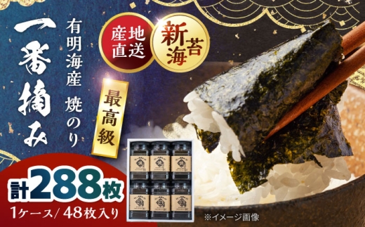 佐賀県有明海産 一番摘み 焼き海苔 6ケース 【松尾水産】 [IAY018] [IAY018]