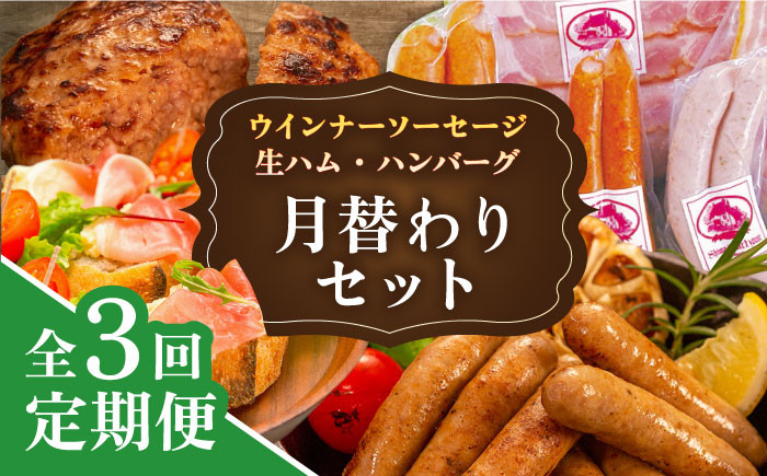 
【全3回定期便】 ウインナー / ハンバーグ / ハム 月替り セット 糸島市 / 志摩スモークハウス 生ハム ベーコン [AOA038]
