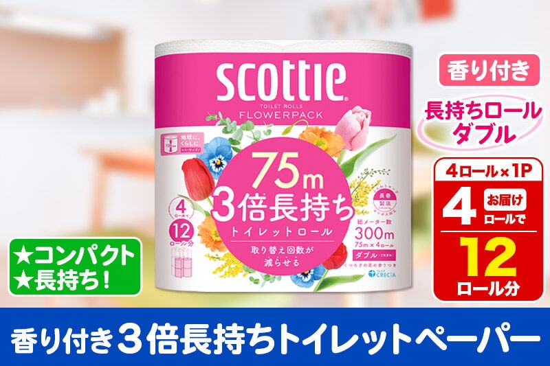 
                  スコッティ トイレットペーパー フラワーパック ダブル 〈香り付〉3倍長持ち4ロール×1パック 秋田市オリジナル 新生活 [トイレットペーパー]
                