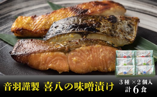 【23-14】音羽謹製 喜八の味噌漬け（3種×2個入）