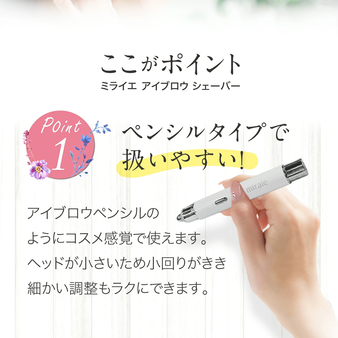 ミライエ アイブロウ シェーバー(まゆ毛シェーバー) 眉