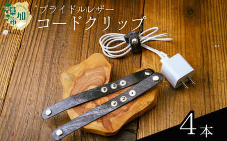 ブライドルレザーコードクリップ＜4本＞｜コードクリップ 革小物 革製品 ブライドルレザー 革 職人  埼玉県 草加市