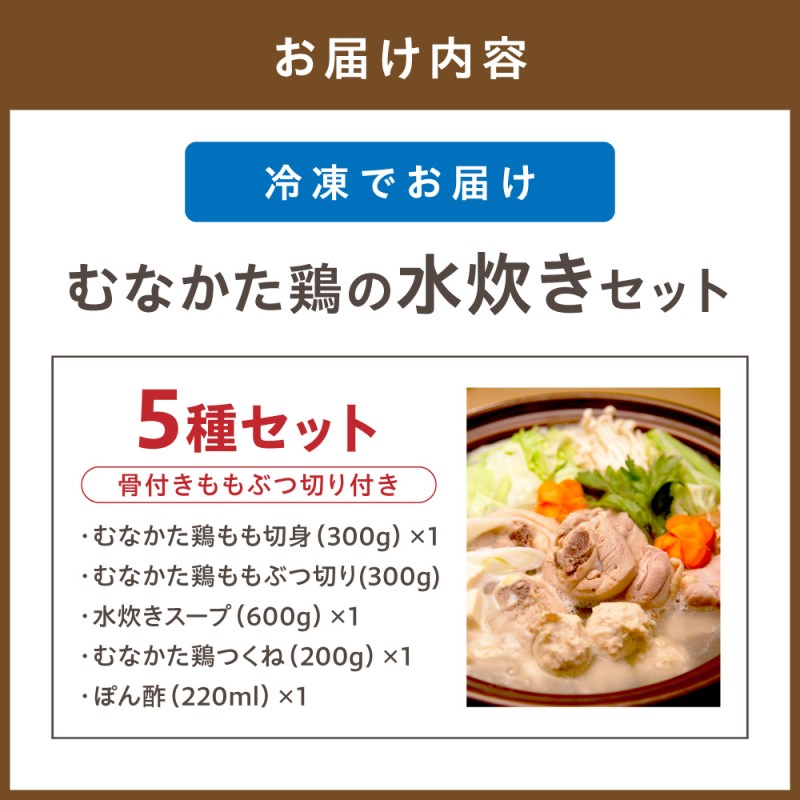 むなかた鶏水炊きセット（骨付きモモブツ切り付き）【道の駅むなかた】_HA0771