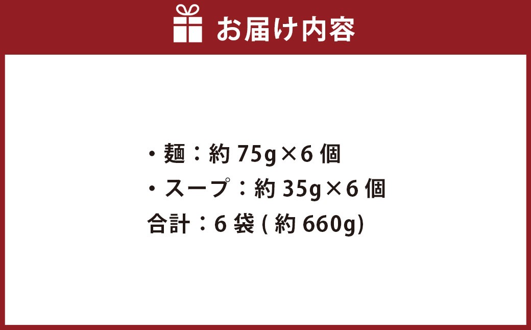 博多 長浜ラーメン 6食入り