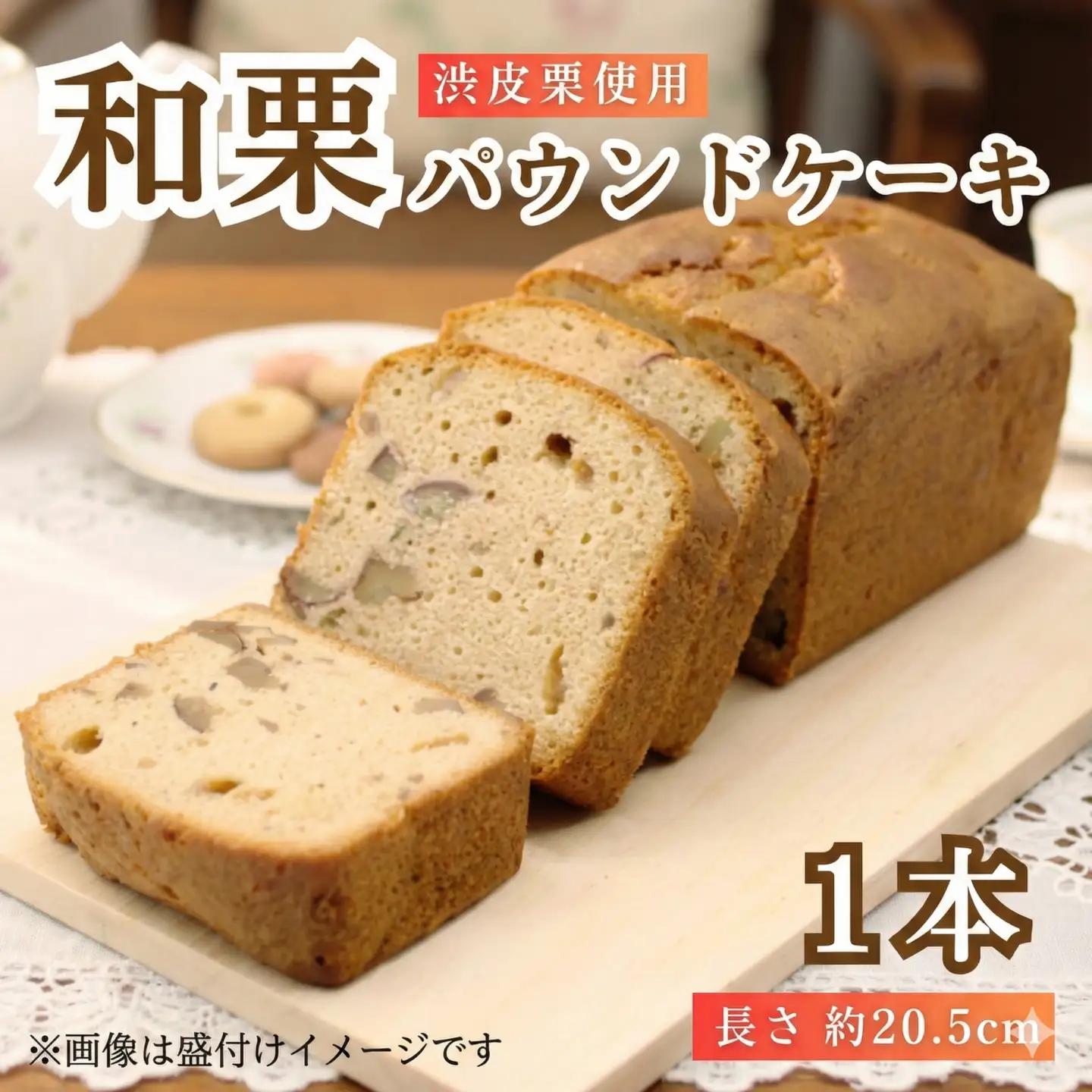 【パウンドケーキ】1種 和栗渋皮煮 1個 パウンドケーキ