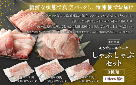 【 定期便 年12回 】モンヴェールポーク しゃぶしゃぶ 贅沢セット 計2kg