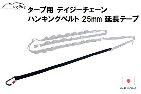 oxtos デイジーチェーンハンギングベルト 25mm対応 延長テープ 【 ハンギングベルト 】