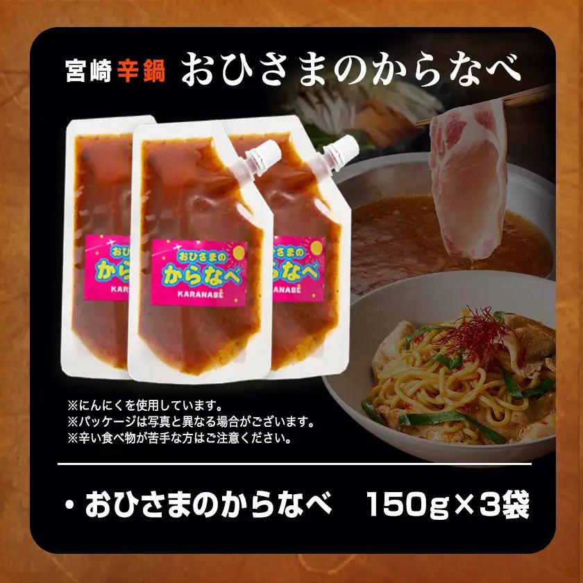宮崎の味☆辛鍋の素『おひさまのからなべ』(150g×3袋)※ポスト投函〔LA-F203〕_(都城市) おひさまのからなべの素 150g 3袋 万能調味料 辛鍋 辛麺 宮崎の味覚 ポスト投函