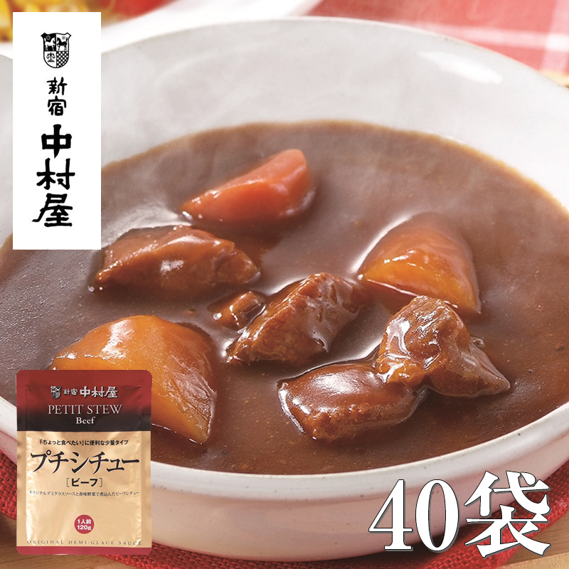 ≪新宿中村屋≫プチシチュービーフ40袋【 神奈川県 海老名市 】