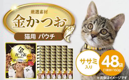 金かつお 猫用パウチ（ササミ入り）160g×48袋_金かつお 猫用 パウチ 160g × 48袋 ササミ入り 全年齢 対応 やさしい ゼリータイプ 水分補給 まぐろ かつお 健康維持 ウェットフード 自然派 おやつ キャットフード 福岡県 久留米市_Pf064-02