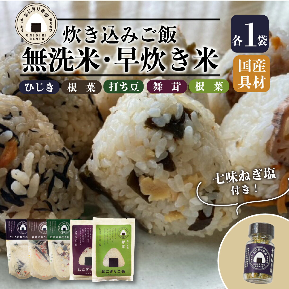 【ふるさと納税】 無洗米 お米 6個 コシヒカリ 炊き込みご飯 味付き オニギリ おこめ お米 米 ご飯 ごはん 人気ご飯 無添加 健康 自然 安心 おすすめ キャンプ アウトドア 簡単 長期 保存 保存食 備蓄食 防災 ギフト プレゼント 関川産業 新潟県 新発田市 J44_01