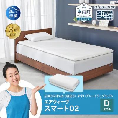 ふるさと納税 幸田町 エアウィーヴ スマート02 ダブル  マットレス 睡眠 快眠 寝具