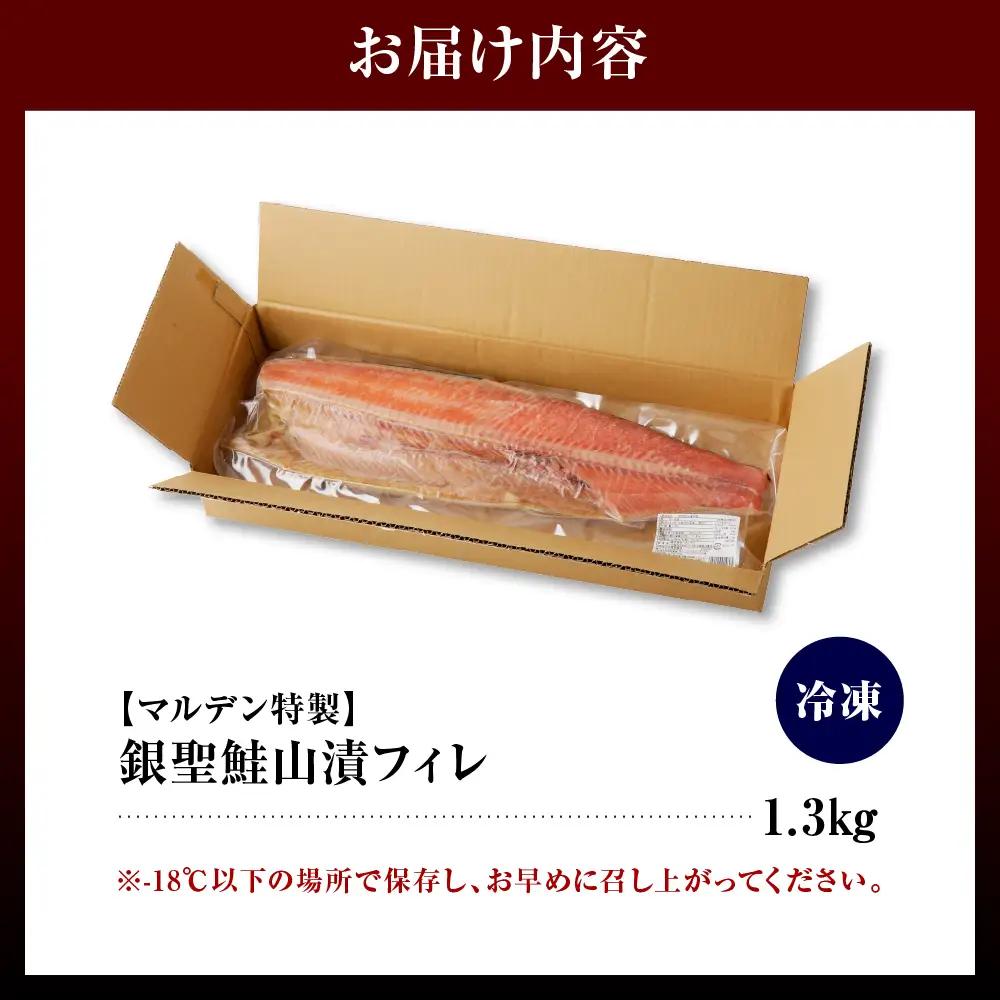 北海道 日高産 銀聖 鮭 山漬フィレ1.3kg