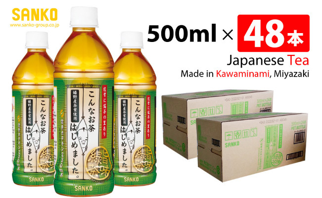 
SANKO こんなお茶はじめました（PET）500ml×48本【飲料類 ソフトドリンク お茶 嬉野茶葉 ブレンド 日本茶 天然カテキン 送料無料】
