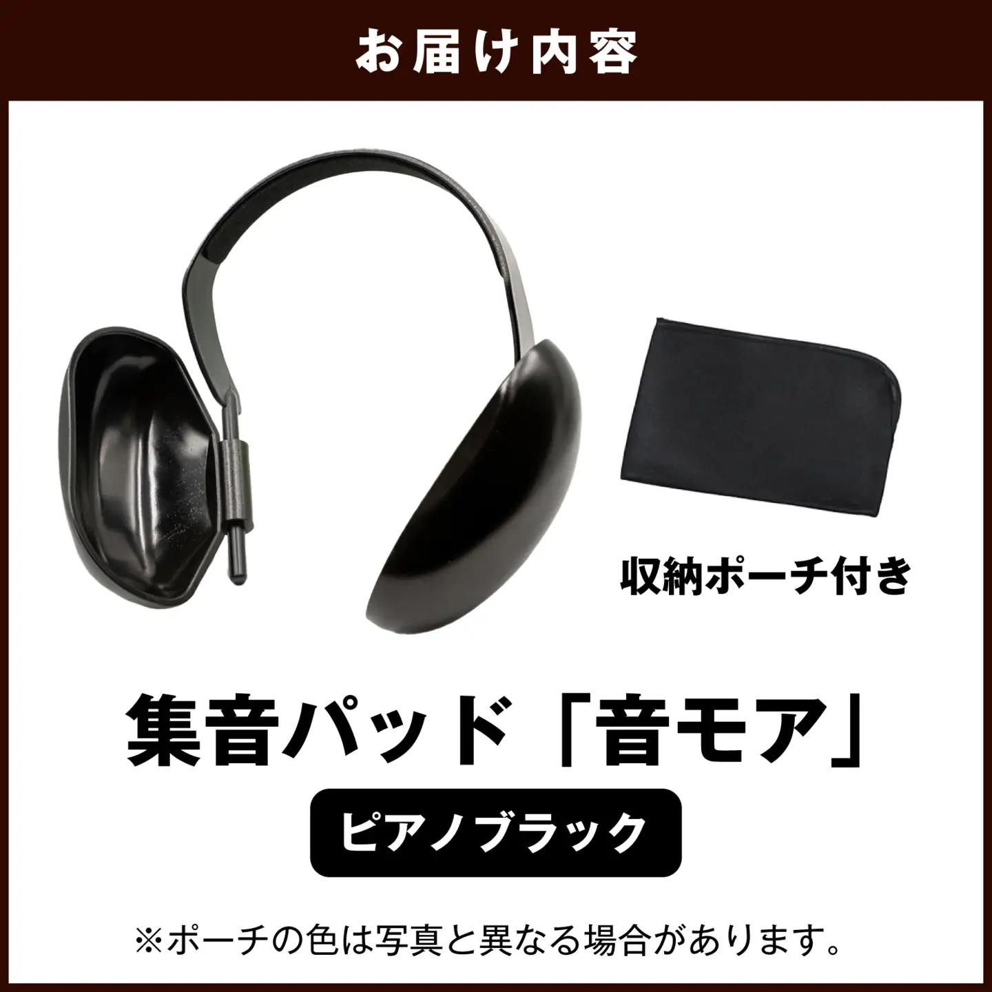 集音パッド 「音モア」 ピアノブラック 収納ポーチ付き