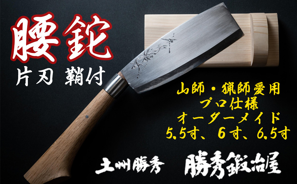 
【三代目 土州勝秀作】四万十で伝統を受け継ぐ村の鍛冶屋　腰鉈（こしなた）片刃・鞘付 ・5.5寸、6寸、6.5寸 Pkj-03 　／ナタ 勝秀鍛冶屋 山師 猟師 プロ仕様 キャンプ アウトドア 薪割 左利き 右利き 手作り オーダーメイド カシ ヤマグワ エンジュ 高知 四万十
