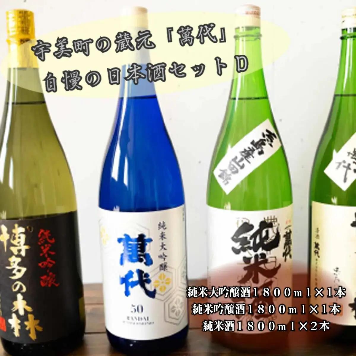 日本酒 萬代 飲み比べ セット D 1800ml 4本 日本酒