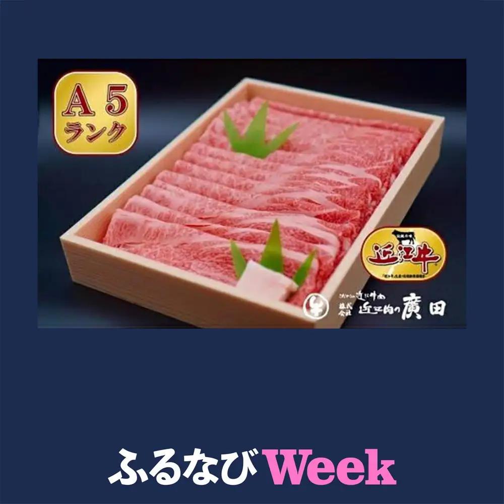 【ふるなびWEEK対象】A5ランク【認定近江牛】肩ロース・モモすきやき用800ｇ