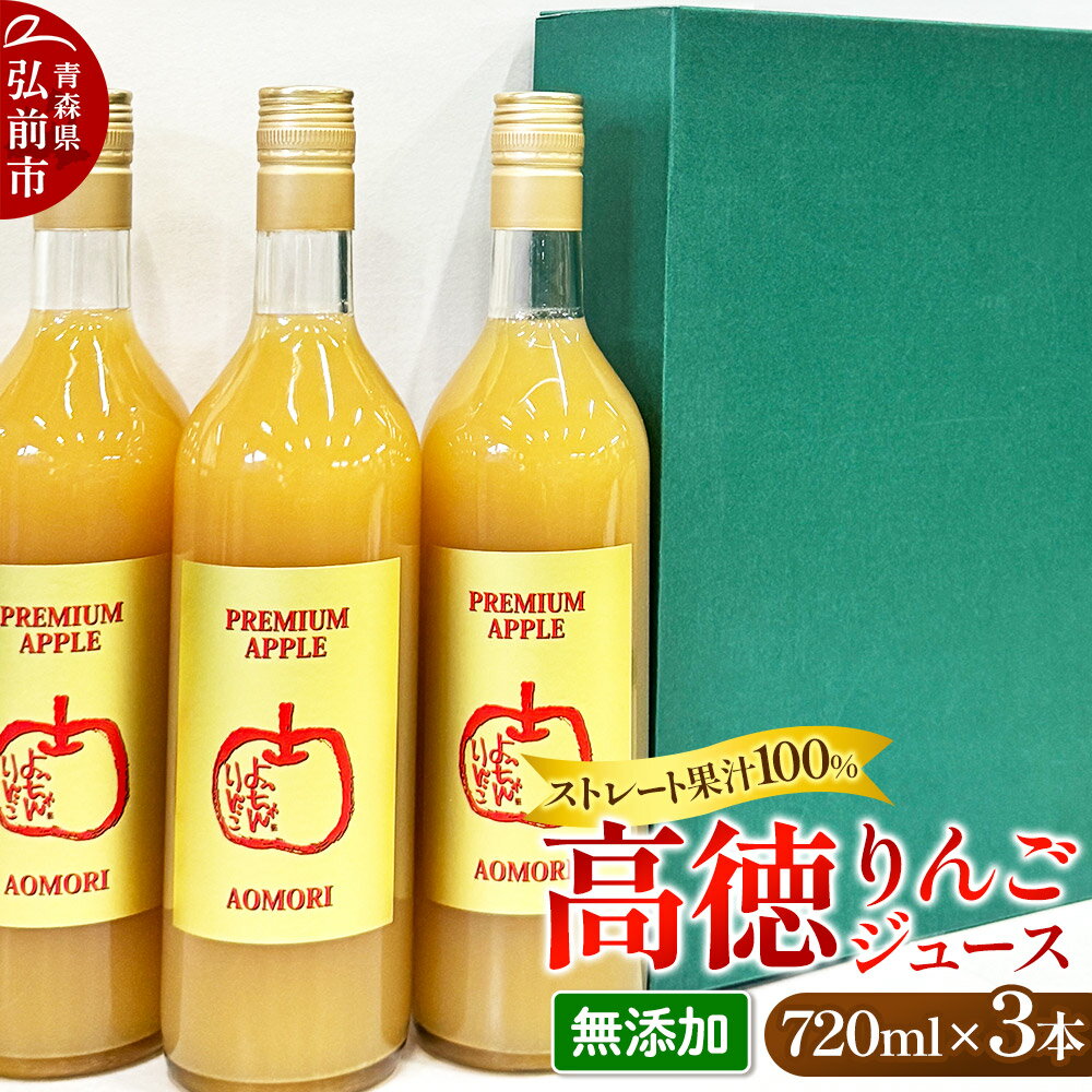 【ふるさと納税】【寄附金額見直しました】減農薬栽培 高徳 リンゴジュース 720ml×3本 ストレート果汁100％ よっちゃんりんご PREMIUM APPLE［こうとく］（無添加）