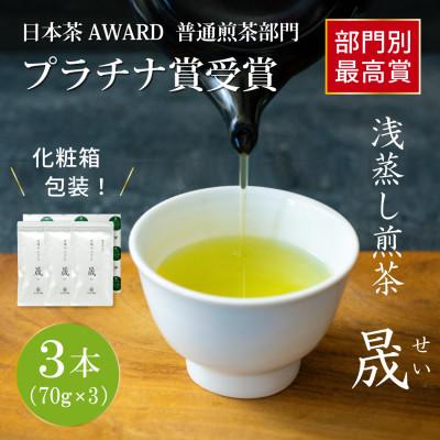 ふるさと納税 日向市 日本茶AWARD プラチナ賞受賞茶　煎茶「晟」70g×3本
