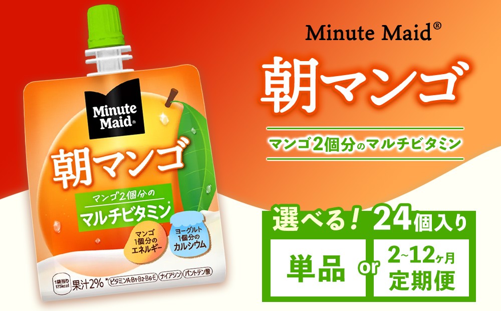 
                  【選べる配送回数】ミニッツメイド 朝マンゴ 24個入り×1ケース | minute maid ゼリー 飲料 おやつ 朝食 ヨーグルト マルチビタミン 栄養補給 コカ・コーラ
                