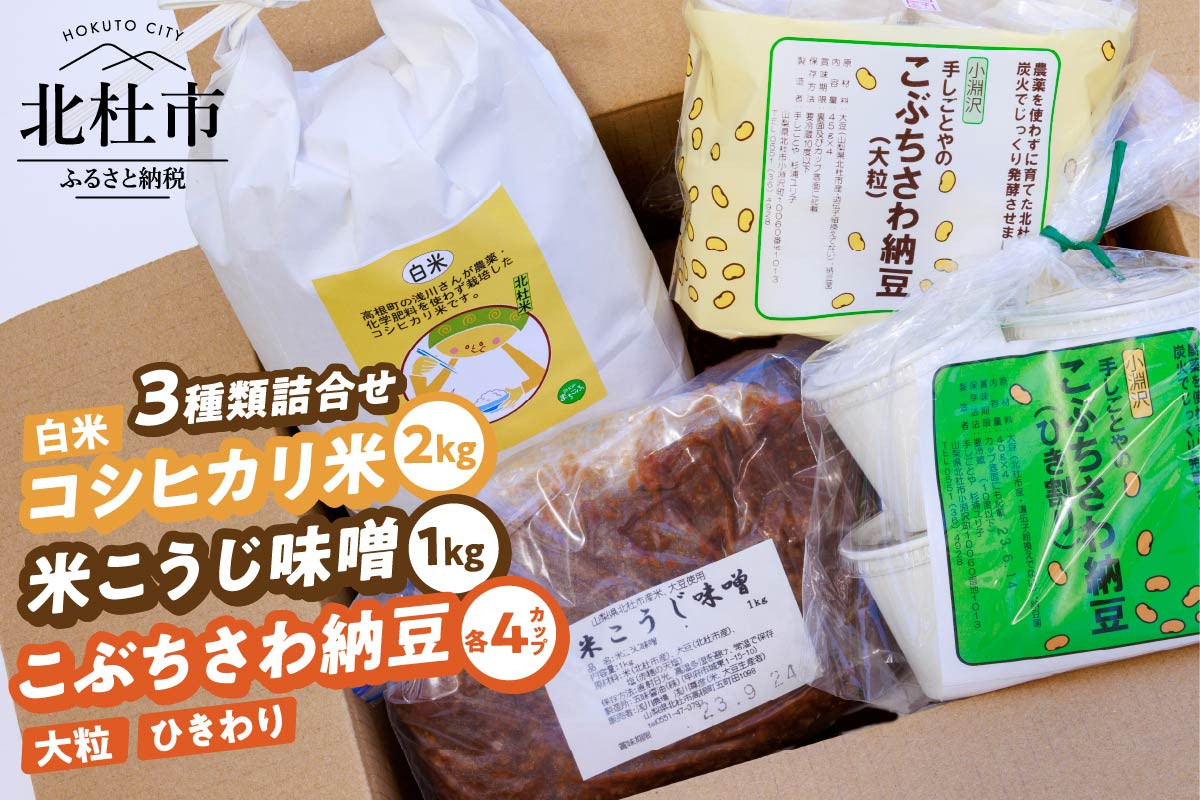 
農薬・化学肥料を使わず栽培した”コシヒカリ米(白米)”と北杜大豆の”米こうじ味噌”と”納豆”の詰合せ
