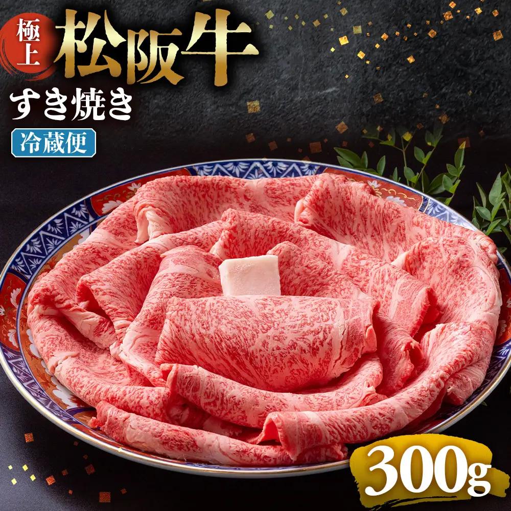 【冷蔵】極上松阪牛 すき焼き肉 300g 国産松坂牛