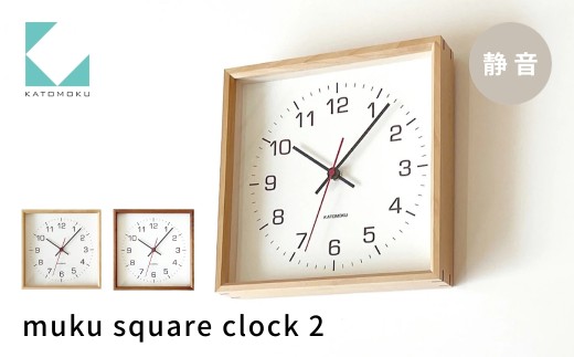 KATOMOKU muku square clock 2 ウォールナット km-65WA 連続秒針 木製 掛け時計 インテリア 寝具 収納 置き時計 掛け時計 雑貨 おしゃれ シンプル 木製 カトモク 加藤木工 15000円 G0530b