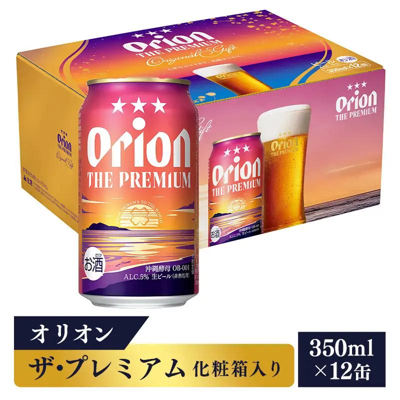オリオンビール オリオン ザ・プレミアム 12缶 化粧箱 【価格改定】
