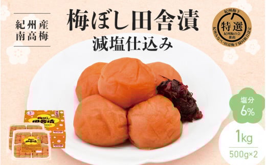 【紀州産南高梅】梅ぼし田舎漬 減塩仕込み（塩分6％）1kg(500g×2) / 梅干し 梅干 梅 中田食品 和歌山 田辺市 紀州南高梅 南高梅 減塩 塩分控えめ 塩分6%【nkt006-3】