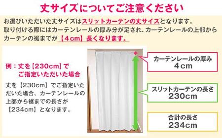 【エクリュ（幅）90cm×（丈）235cm】リビング階段や玄関の間仕切りに「スリットカーテン」 既製サービスサイズ