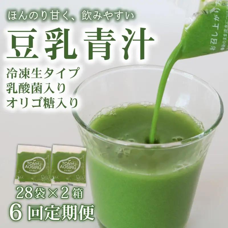 【6回定期便】【冷凍生】豆乳青汁2箱5.6kg(100g×56袋) 国産 ケール