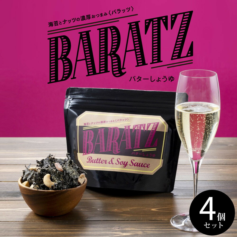 【ふるさと納税】海苔とナッツの濃厚おつまみBARATZ（バラッツ） バターしょうゆ 4個セット 【お菓子 スナック 菓子 おかし 食品 人気 おすすめ 】