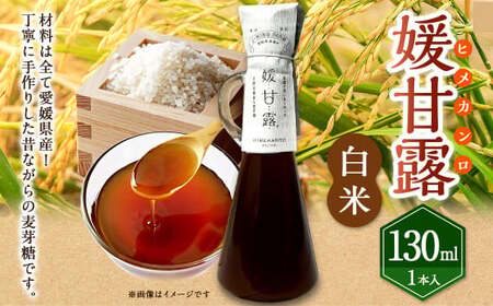 媛甘露（白米） 130ml×1本（436）