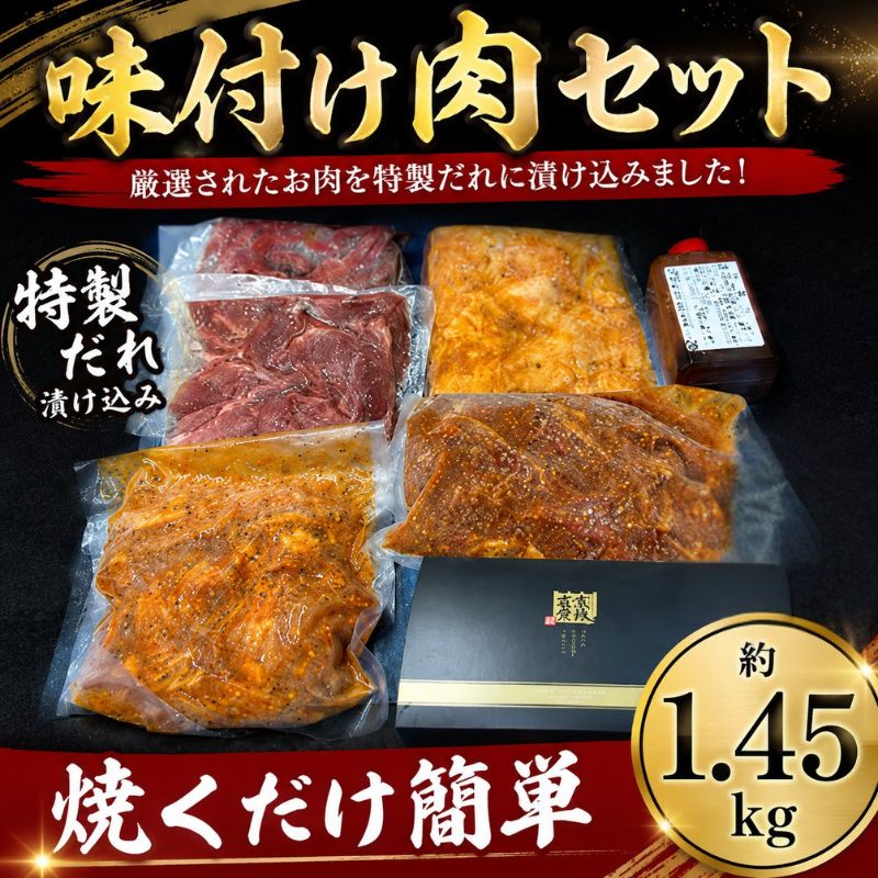【ふるさと納税】ホルモン 焼肉セット 特製タレ付き 約1.45kg 豚肉セット ホルモン カシラ ハツ レバー 焼肉 富塚オリジナル 味付セット ／ 味付け肉 BBQセット おかず用 冷凍 フライパン調理 国産豚 便利 家庭用 焼肉用 厚木市