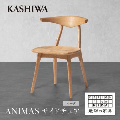 ふるさと納税 高山市 【KASHIWA】ANIMAS(アニマス)サイドチェア オーク |  飛騨の家具 AM090